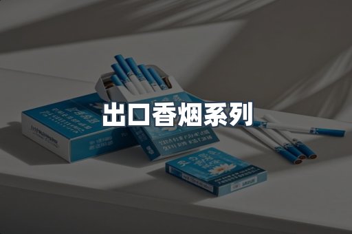 出口香烟系列